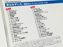 CD｜キング・スーパーツイン・シリーズ 恋はみずいろ ～魅惑のムード・ミュージック ベスト_画像3