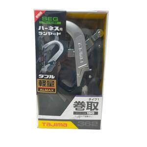 ◆未使用◆ Tajima タジマ ハーネス用ランヤード A1ER150-WL6 タイプ1 巻取 ランヤード長150 ロック装置なし ダブル軽量 P58271NK