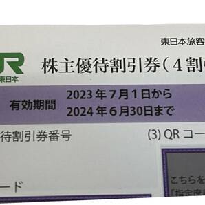 【未使用】JR東日本 株主優待割引券(4割引) x21枚 有効期限: 2024年6月30日まで L3-316RFの画像2