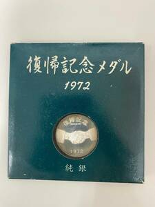 復帰記念メダル1972 13.7ｇ 純銀 中古品 SKH98