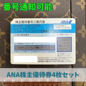 【大黒屋】ANA株主優待券 4枚　有効期限2024年5月31日搭乗分まで　番号通知可能　普通郵便送料無料