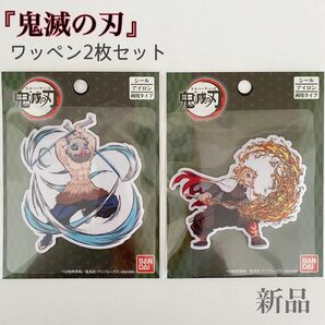 鬼滅の刃 ワッペン 煉獄杏寿郎 嘴平伊之助 2枚セット 新品