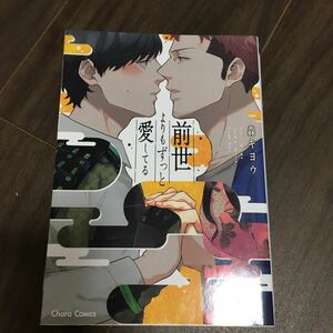 【森キヨウ】前世よりもずっと愛してる★★送料230円(４冊同梱可)～★ＢＬコミック