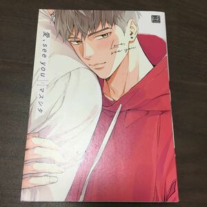 【マスシタ】愛、see you★★送料230円(４冊同梱可)～★ＢＬコミック