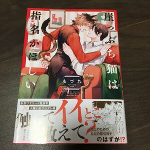 【もず九】崖っぷち猫は指名がほしい★帯付き★送料230円(４冊同梱可)～★ＢＬコミック