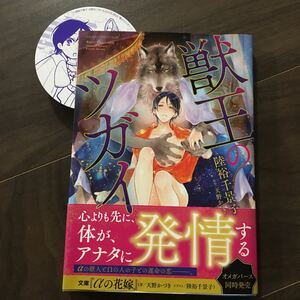 【陸裕千景子/天野かづき】獣王のツガイ★帯・特典付き★送料230円(４冊同梱可)～★ＢＬコミック