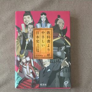 教科書よりやさしい日本史 石川晶康／著