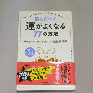 読むだけで運がよくなる７７の方法 リチャード・カールソン／著　浅見帆帆子／訳