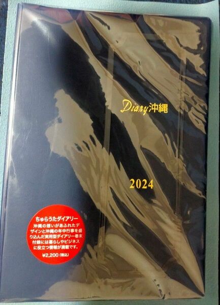 沖縄でしか手に入らない　B5沖縄手帳2024　 ネイビー色