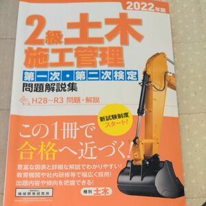 2級土木施工管理第一次 第二次検定問題解説集