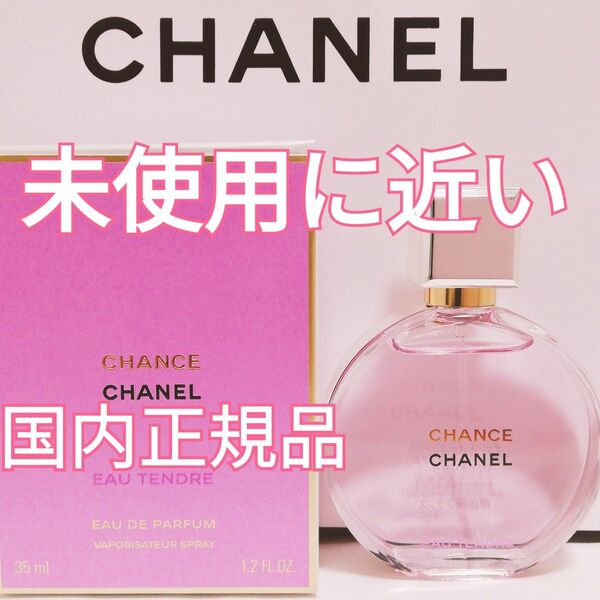 送料無料【ほぼ新品】CHANEL シャネル チャンス オー タンドゥル オードゥ パルファム SP 35ml 香水 即決