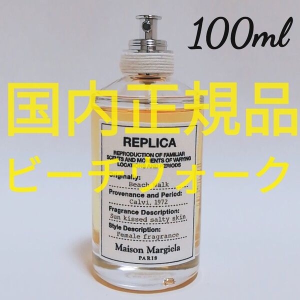 送料無料【国内正規品】メゾン マルジェラ レプリカ ビーチウォーク オードトワレ100ml Beach Walk 香水 即決