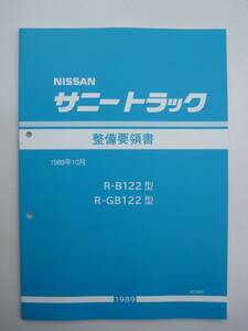 新品 整備要領書 サニトラ後期 A型 整備書 サービスマニュアル メーカー復刻版