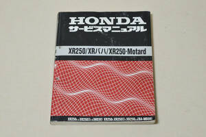 HONDA XR250(MD30) サービスマニュアル