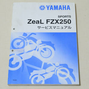 YAMAHA ZeaL FZX250 サービスマニュアルの画像1