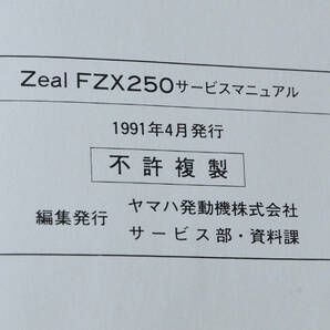 YAMAHA ZeaL FZX250 サービスマニュアルの画像5