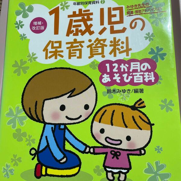 １歳児の保育資料　１２か月のあそび百科　みゆき先生の発達・援助アドバイスつき！！ 