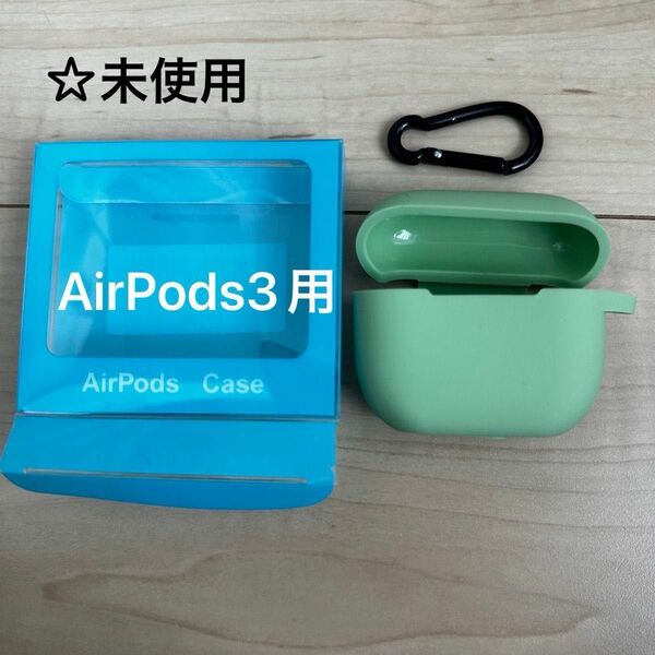 AirPods3用　シリコンケース　