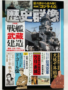 歴史群像2024.No184実録 戦艦武蔵建造/大坂十年戦争