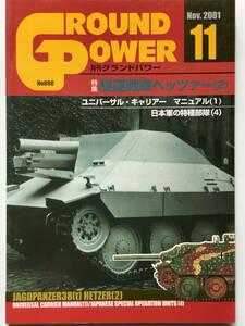 月刊グランドパワー2001.11　駆逐戦車ヘッツァー(2)/ユニバーサル・キャリアーマニュアル(1)