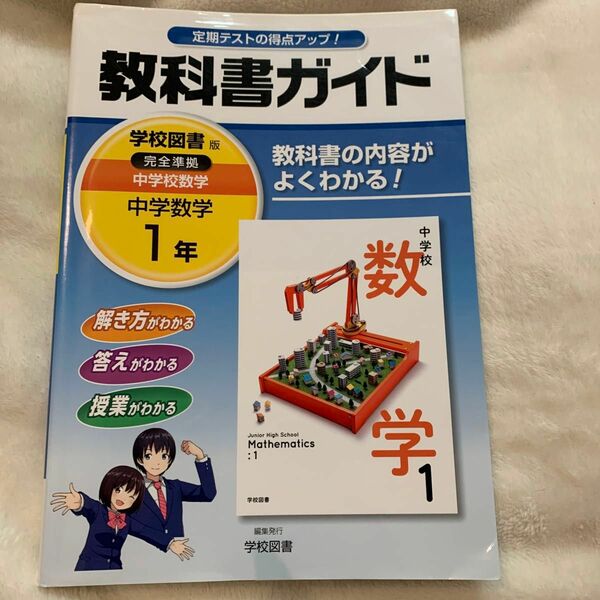 教科書ガイド 学校図書版 中学数学１年／学校図書