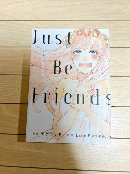 【最安値】Just Be Friends　1巻完結