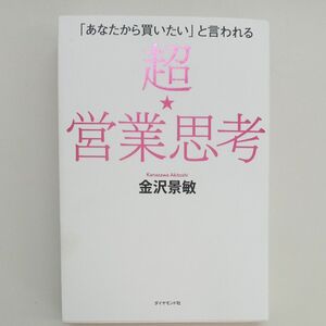 「あなたから買いたい」と言われる超★営業思考 （「あなたから買いたい」と言われる） 金沢景敏／著