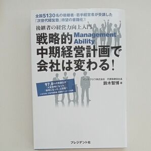 戦略的中期経営計画で会社は変わる！　後継者の経営力向上入門 （後継者の経営力向上入門） 鈴木智博／著