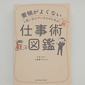 要領がよくないと思い込んでいる人のための仕事術図鑑 （要領がよくないと思い込んでいる人のための） Ｆ太／著　小鳥遊／著