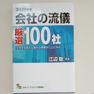 2020年版 会社の流儀 厳選100社 （未来を見据える確かな戦略がここにある） （単行本 （ソフトカバー））