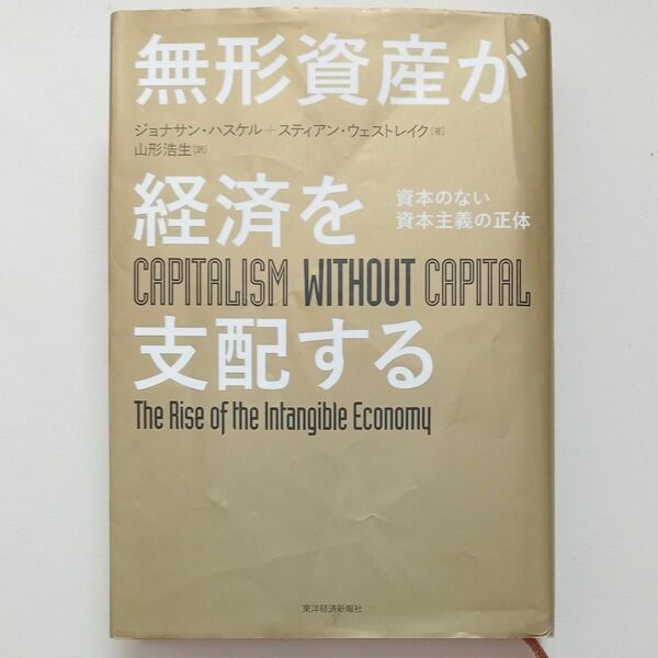 無形資産が経済を支配する　資本のない資本主義の正体 ジョナサン・ハスケル／著　スティアン・ウェストレイク／著　山形浩生／訳