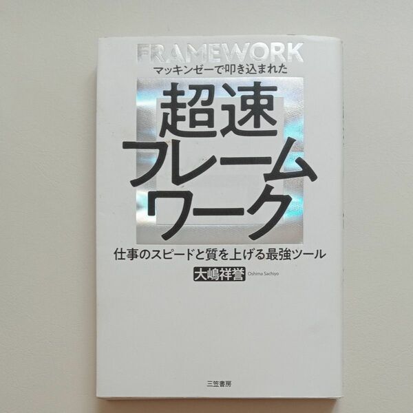 超速フレームワーク　マッキンゼーで叩き込まれた 大嶋祥誉／著