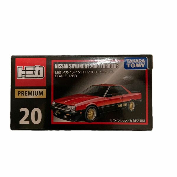 No.20 日産 スカイライン HT 2000 ターボ RS （ノンスケール トミカプレミアム 866305）