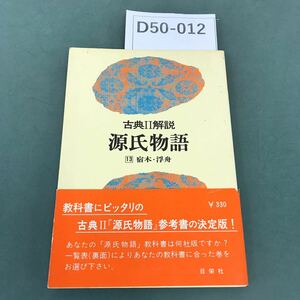 D50-012 古典II解説 源氏物語 13 宿木・浮舟 教科書準拠版 日栄社