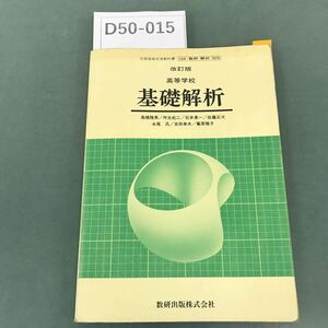 D50-015 改訂版 高等学校 基礎解析 数研出版 記名塗りつぶし 書き込み有り