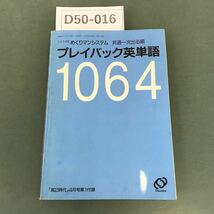 D50-016 プレイバック英単語1064 「高2時代」4月号第1付録 旺文社_画像1