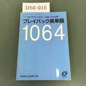 D50-016 プレイバック英単語1064 「高2時代」4月号第1付録 旺文社
