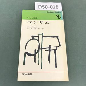 D50-018 ベンサム 人と思想 山田英世 著 清水書院 16