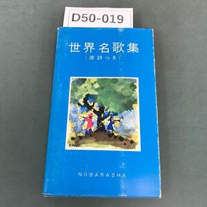 D50-019 世界名歌集（原詩つき）野ばら社