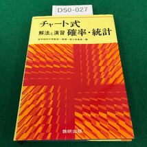 D50-027 チャート式 解法と演習 確率・統計 目次・順列と組合せ・確率分布・場合の数と確率他15項目 編者・皆川多喜造 発行者・星野剛_画像1