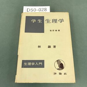 D50-028 学生 生理学 改訂新版 林 髞 著 生理学入門 評論社 書き込み有り