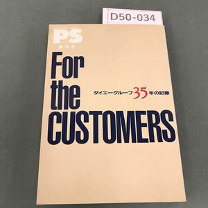 D50-034 PS For the CUSTOMERS ダイエーグループ35年の記録