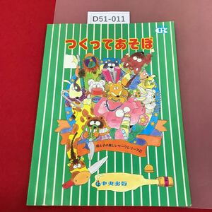 D51-011 トータルアイランド つくってあそぼ 母と子の楽しいワークシリーズ2 中央出版 書き込み有り 