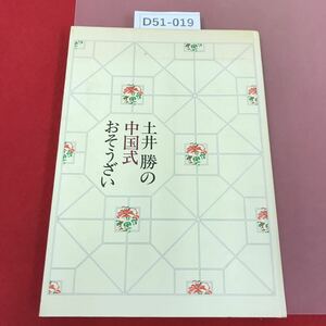 D51-019 土井 勝の中国式おそうざい 土井勝料理学校 