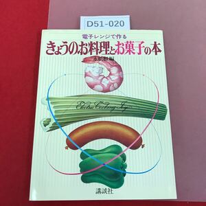 D51-020 電子レンジで作る きょうのお料理とお菓子の本 講談社 永松和 編 