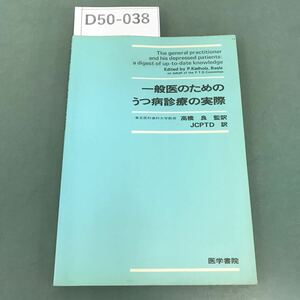 D50-038 一般医のためのうつ病診療の実際 高橋 良 監訳 JCPTD 訳 医学書院