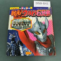 D50-041 小学館のテレビ名作 戦え！ウルトラ6兄弟 ウルトラマンシリーズ5_画像1