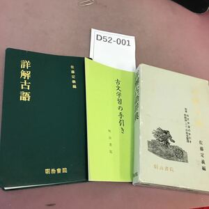 D52-001 詳解古語辞典 明治書院 付録付き