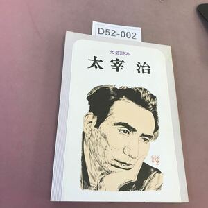 D52-002 文芸読本 太宰治 河出書房新社 