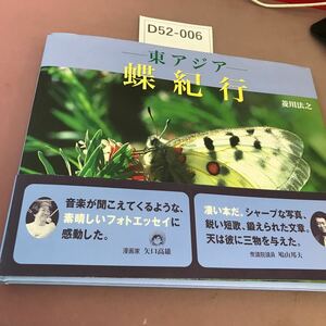 D52-006 東アジア 蝶紀行 菱川法之 丸善
